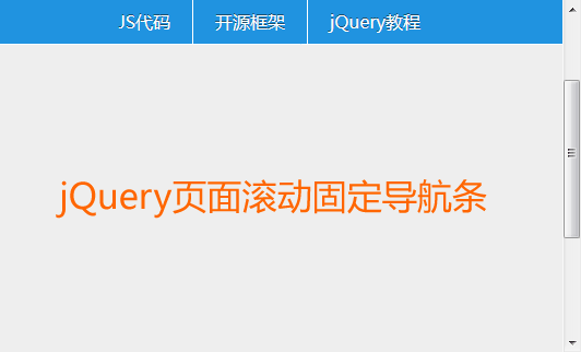 jQuery頁面滾動置頂懸浮導航菜單代碼