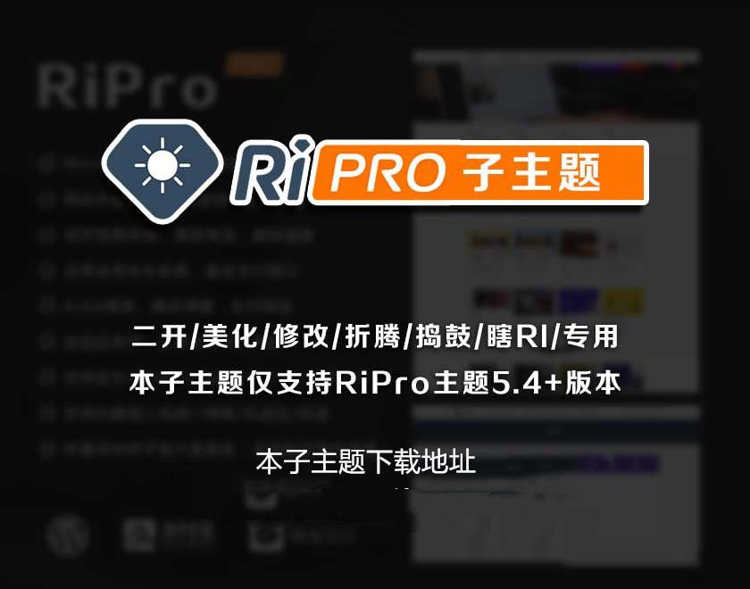 RiPro主題-子主題huzao-child V4.0簡潔大氣集成後臺美化包+下載美化插件