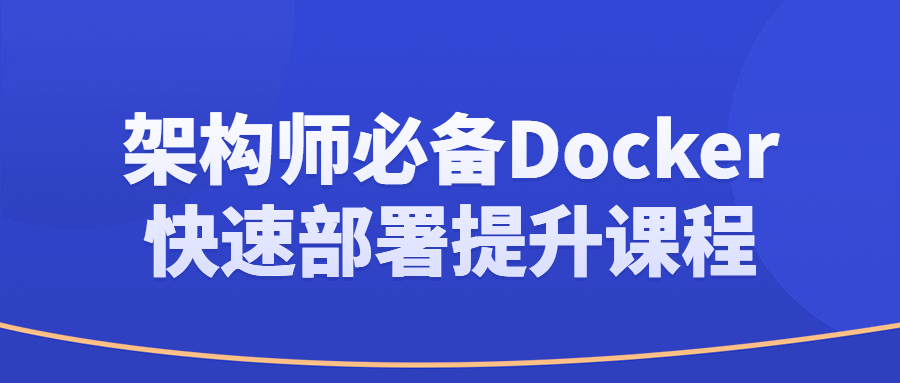 架構師精品課程：架構師必備Docker快速部署提升課程