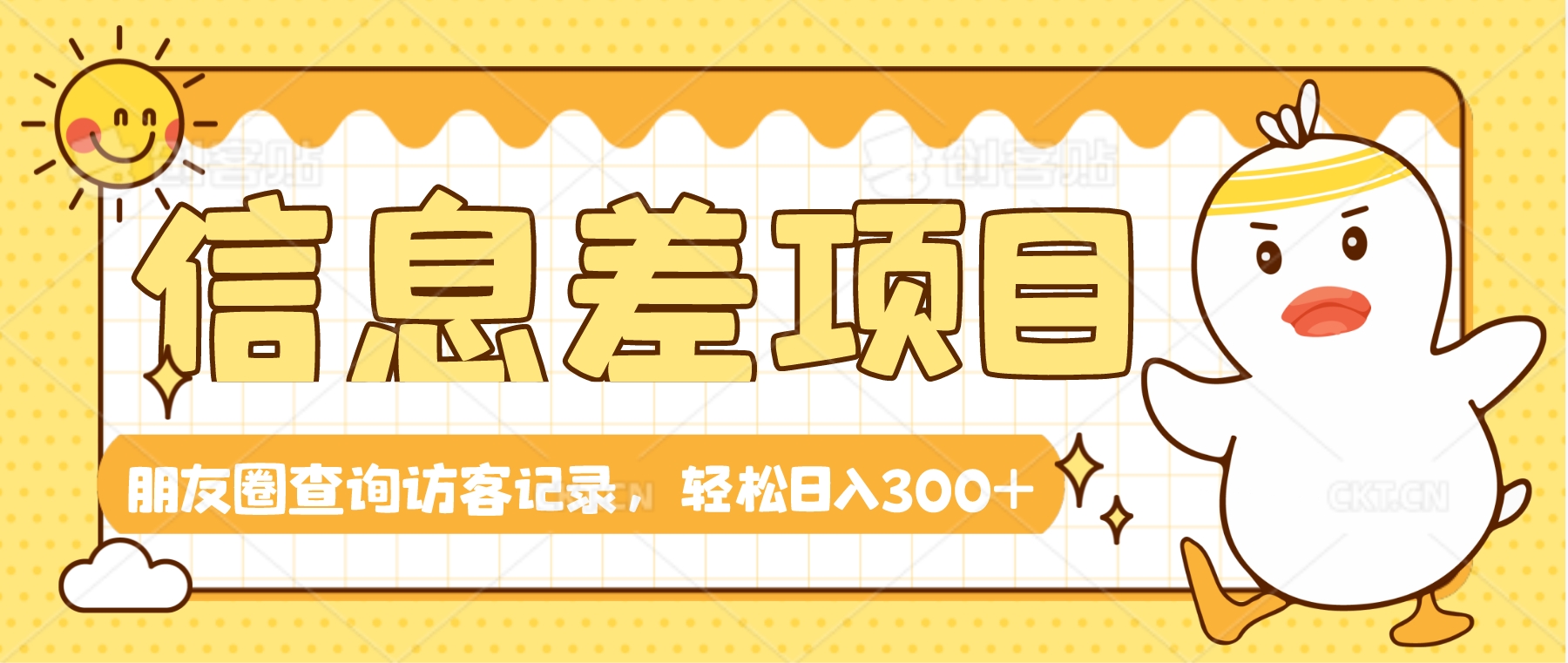 輕鬆日入300+信息差賺錢朋友圈查詢訪客記錄