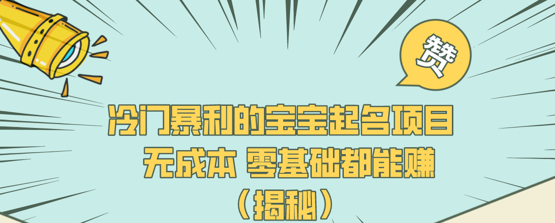 冷門暴利的寶寶起名項目 無成本 零基礎都能賺