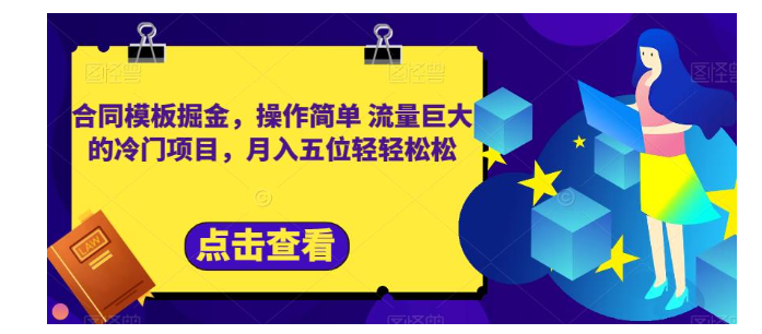 月入五位輕輕鬆鬆 合同模板掘金 操作簡單流量巨大的冷門項目