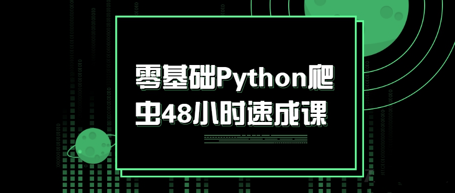 零基礎Python爬蟲48小時速成課