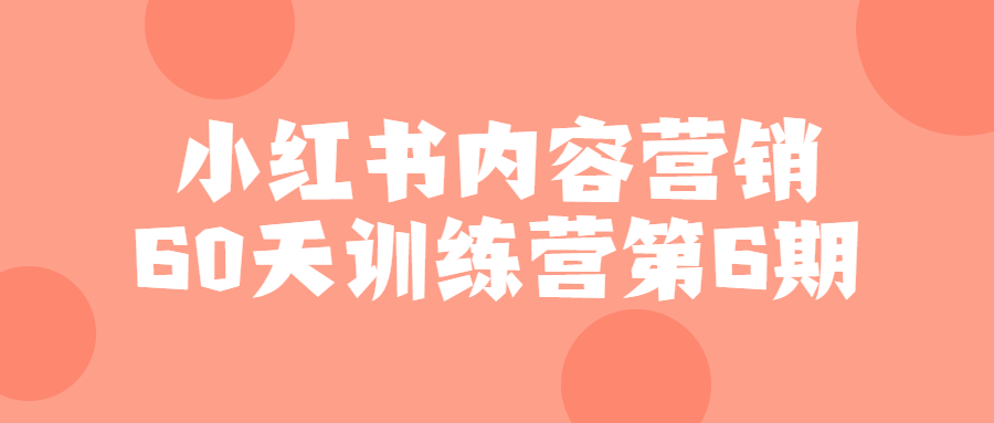 小紅書運營教程：小紅書內容營銷60天訓練營第6期