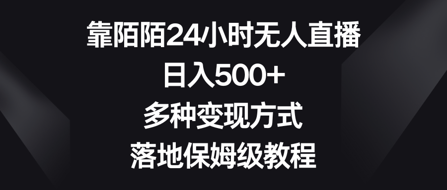 日入500+的靠陌陌24小時無人直播多種變現方式保姆級教程