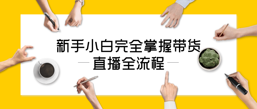 小白直播帶貨課程：新手小白完全掌握帶貨直播全流程