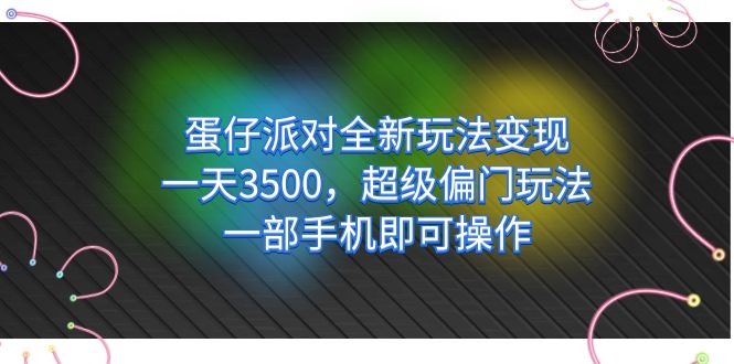 一天3500+的蛋仔派對全新玩法變現超級偏門玩法一部手機即可操作