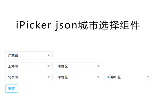 iPicker多級聯動城市選擇組件