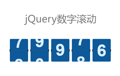 jQuery自定義數字滾動效果代碼