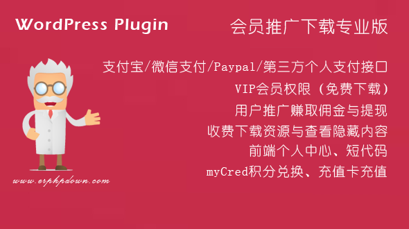 WordPress前端會員中心+VIP收費下載插件phpdown9.6.6送充值卡+積分兌換插件