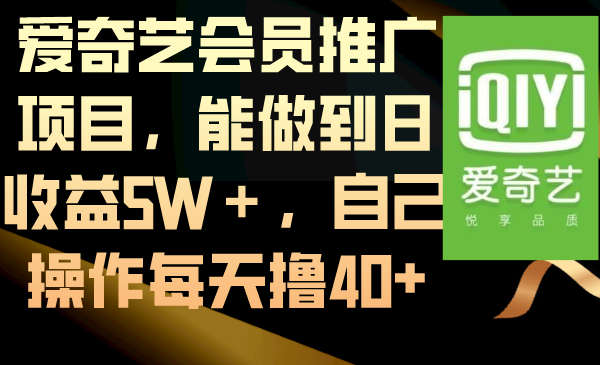 愛奇藝會員推廣項目能做到日收益5W＋自己操作每天擼40+