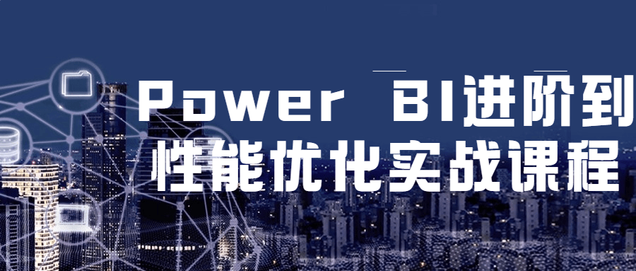 編程精品課程：Power BI進階到性能優化實戰課程