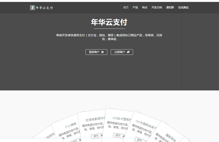 年華雲支付易支付網站源碼 附彩虹模板