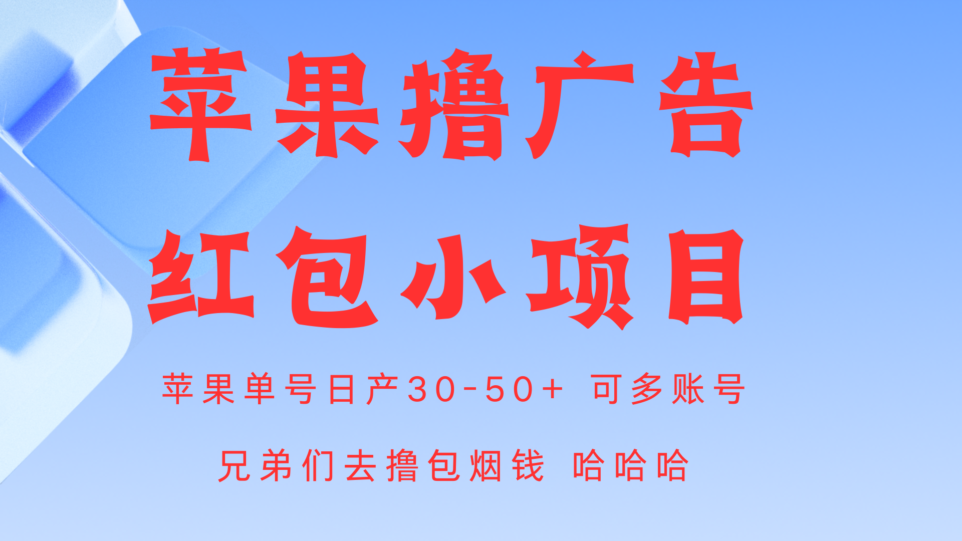 蘋果應用商店 一款軟件擼廣告紅包現金收益 單號日入30-50+