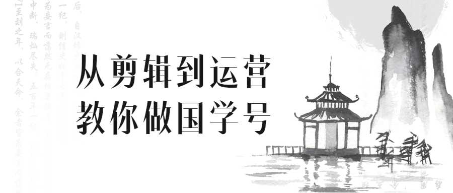 抖音短視頻從剪輯到運營教你做國學號