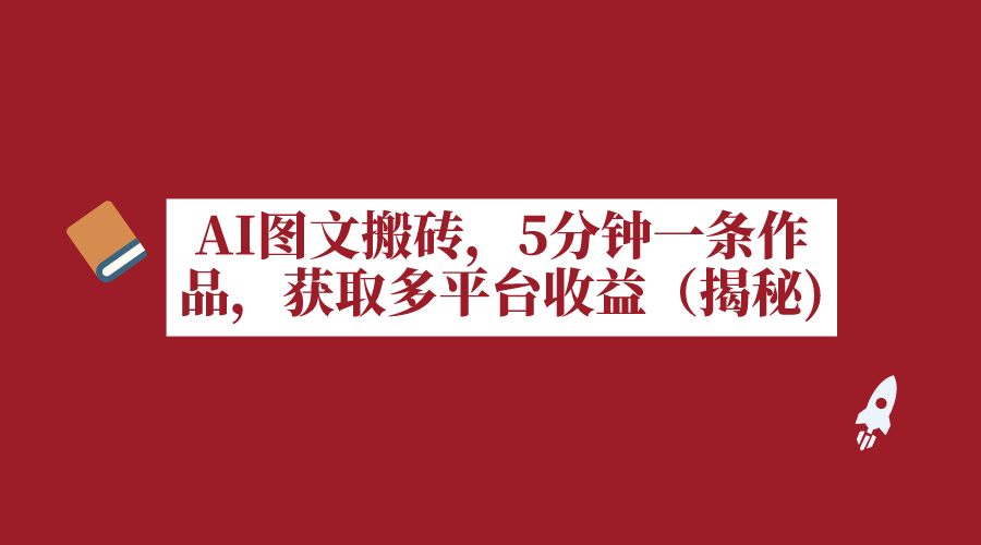 AI圖文搬磚5分鐘一條作品獲取多平臺收益