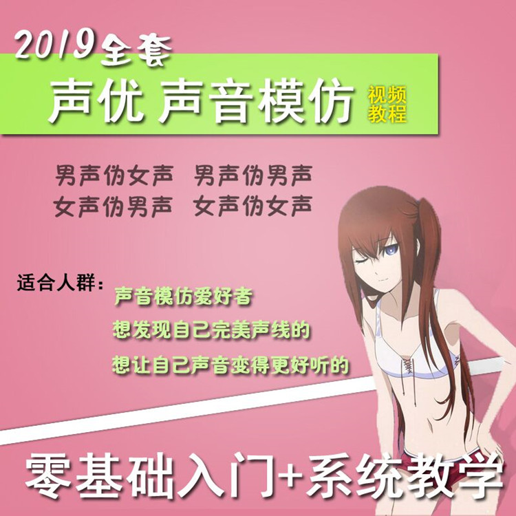 某寶50大洋的2019全套僞女聲優基礎教程