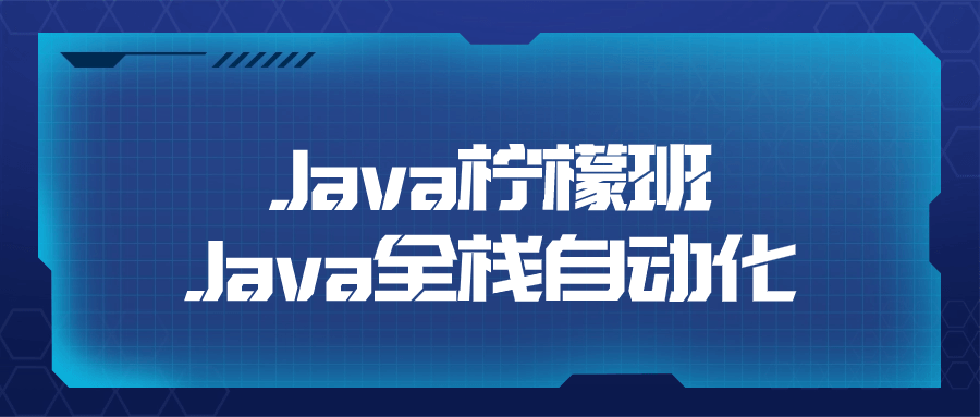 網絡工程師培訓課程：Java檸檬班Java全棧自動化