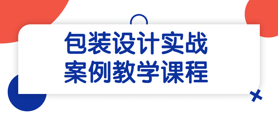 包裝設計實戰案例教學課程