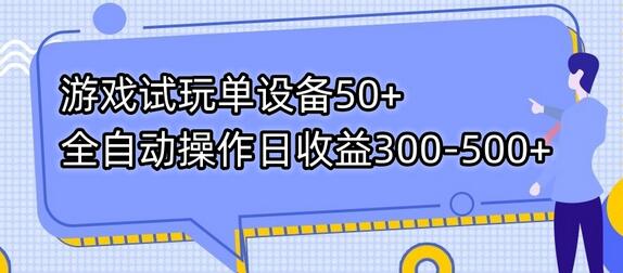 遊戲試玩單設備50+全自動操作日收益300-500+