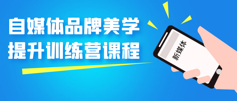 自媒體運營課程：自媒體品牌美學提升訓練營課程