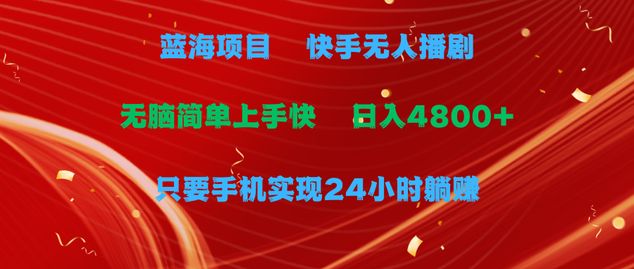 快手無人播劇一天收益4800+手機也能實現24小時躺賺