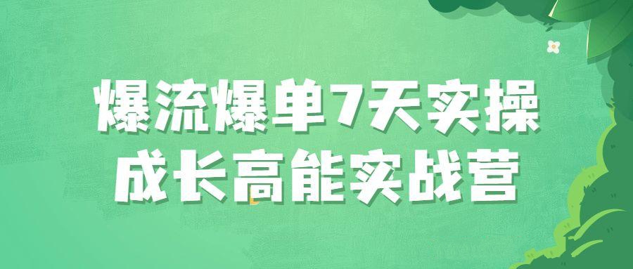 直播運營爆單課程：爆流爆單7天實操成長高能實戰營