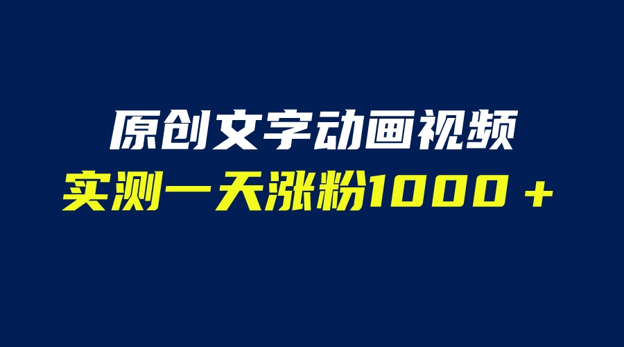 文字動畫原創視頻 軟件全自動生成 實測一天漲粉1000＋