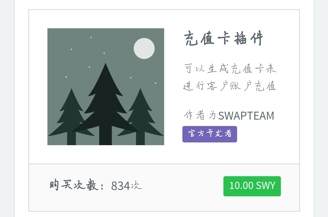 價值10元的swapidc卡密充值插件