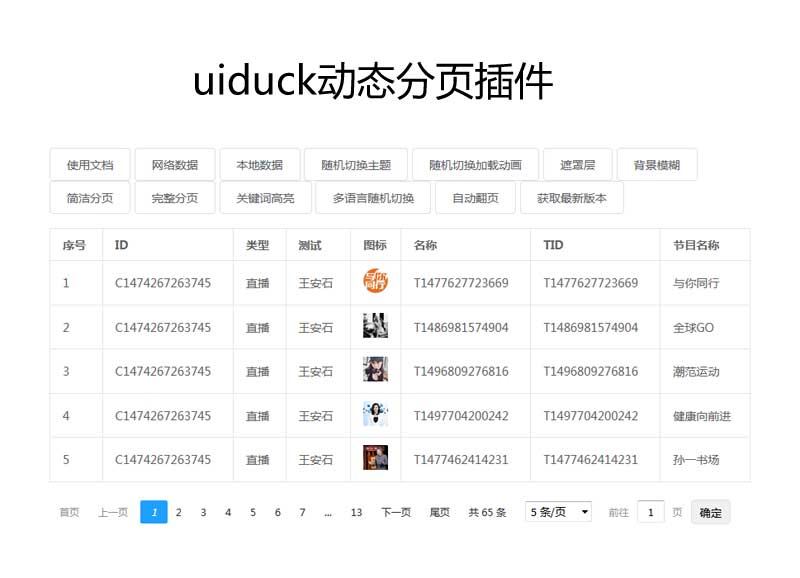 JSON分頁表格插件