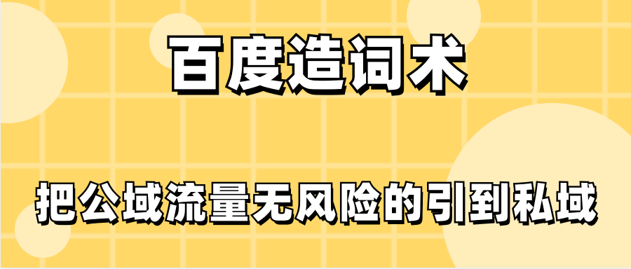 百度造詞術把公域流量無風險的引到私域