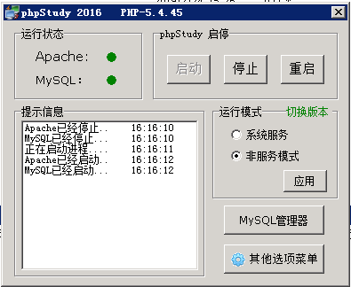 PHPstudy集成環境包2016版