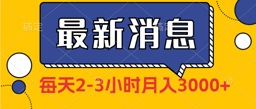 月入3000+的朋友圈發佈獨家實測每天2-3小說