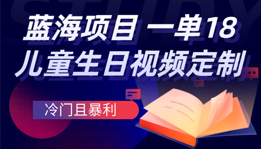 藍海項目兒童生日視頻定製一單18.8