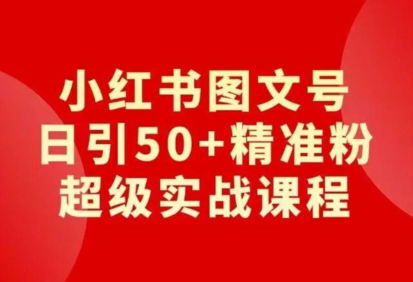 日入50+的超級實戰的小紅書引流課