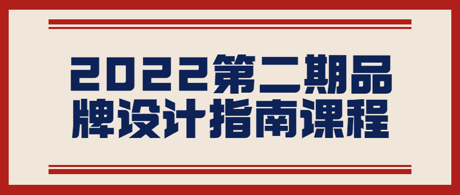 品牌設計精品課程：2022第二期品牌設計指南課程