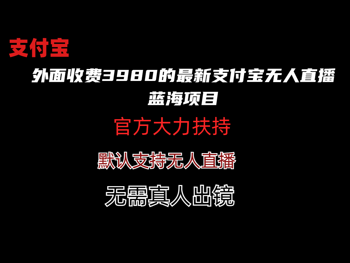 外面收費3980的最新支付寶無人直播藍海項目