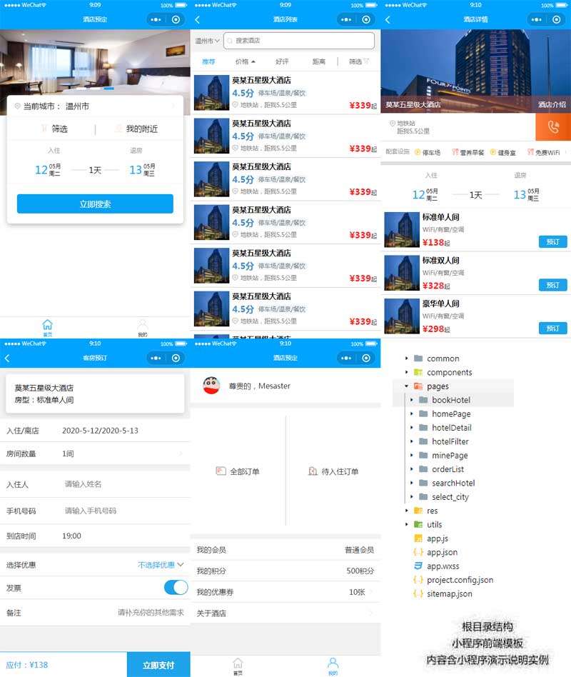 酒店預訂微信小程序模板