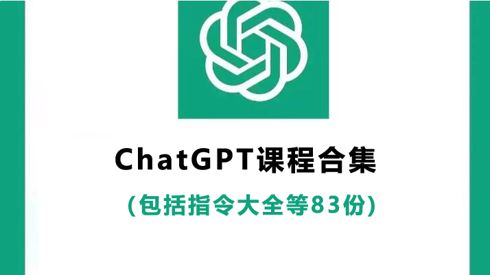 ChatGPT課程合集（包括指令大全等83份）