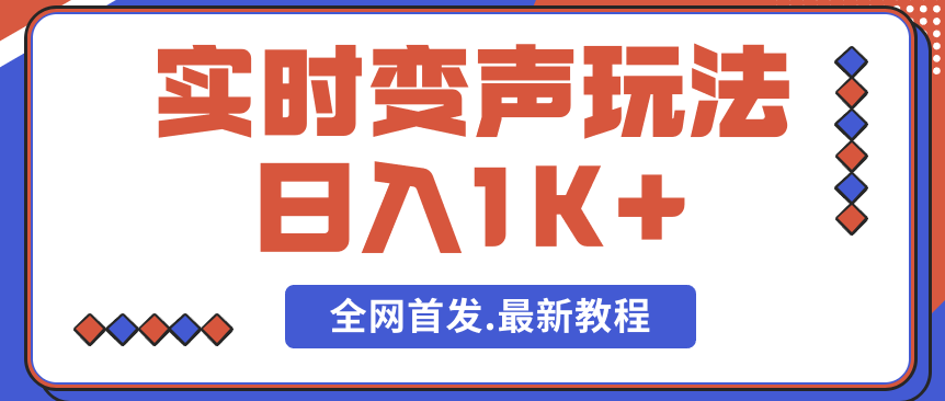 單日最少變現1000加—實時變聲玩法剛出來的玩法全網最新想賺錢的趕緊摟一波