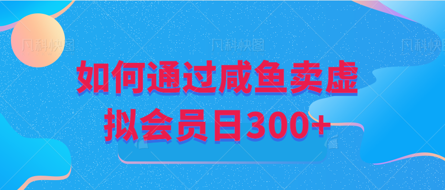 如何通過鹹魚虛擬會員掘金日+300