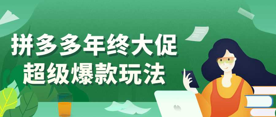 拼多多運營課程：拼多多年終大促超級爆款玩法