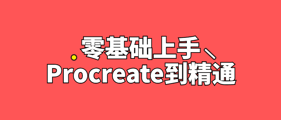 Procreate繪畫精品課程：零基礎上手Procreate到精通