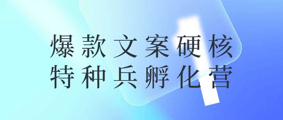 網賺課程：爆款文案硬核特種兵孵化營