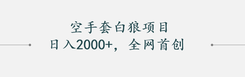 日人2000+全網首創玩法空手套白狼