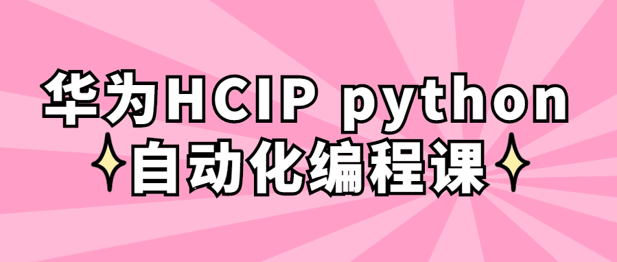 python精品課程：HCIP python自動化編程課