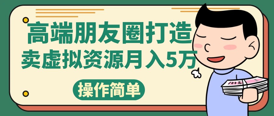 高端朋友圈打造賣精緻素材小衆網圖虛擬資源月入5萬