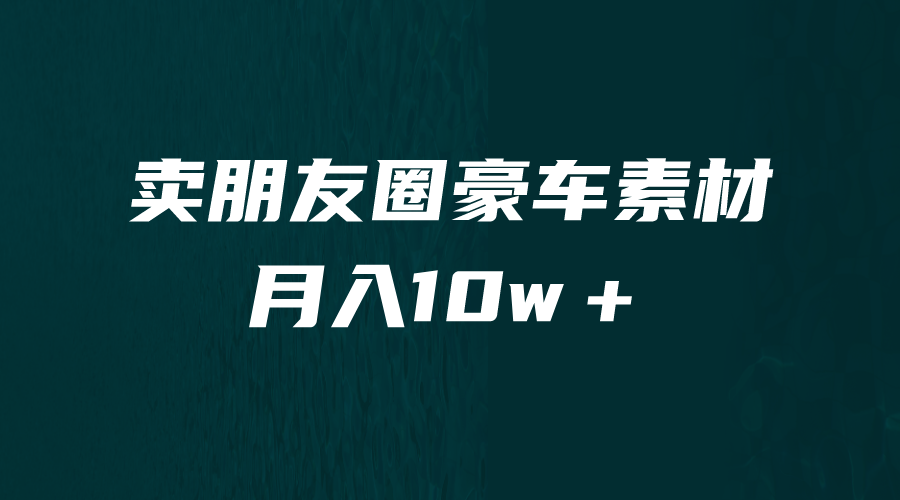 賣朋友圈素材月入10w＋小衆暴利的賽道誰做誰賺錢