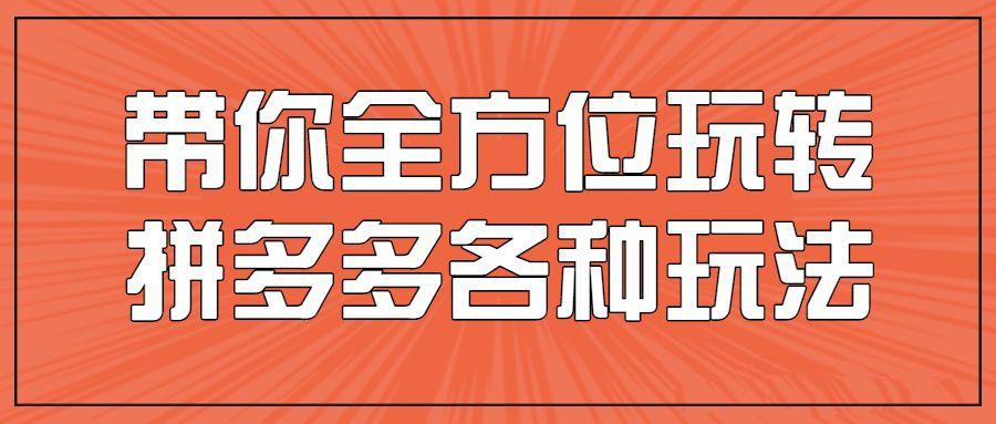 拼多多運營課程：帶你全方位玩轉拼多多各種玩法