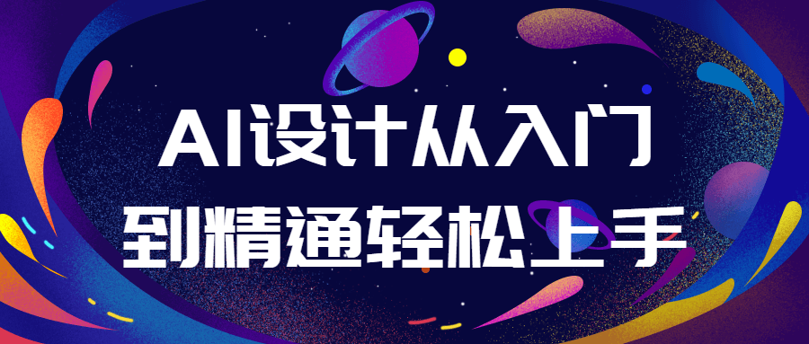 熱門AI設計課程：AI設計從入門到精通輕鬆上手